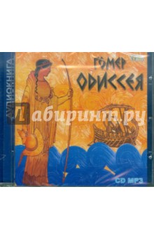Гомер - Одиссея (CDmp3) Гомер - Одиссея (CDmp3)
