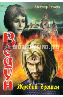 Ведун. Жребий брошен - Александр Прозоров
