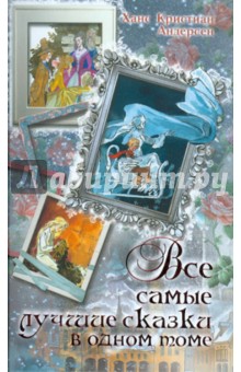 Ханс Андерсен - Все самые лучшие сказки в одном томе обложка книги Ханс Андерсен - Все самые лучшие сказки в одном томе обложка книги