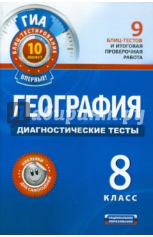 География. Диагностические тесты. 8 класс - Вадим Барабанов