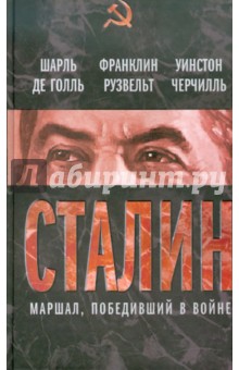 де, Черчилль, Рузвельт - Сталин. Маршал, победивший в войне обложка книги де, Черчилль, Рузвельт - Сталин. Маршал, победивший в войне обложка книги