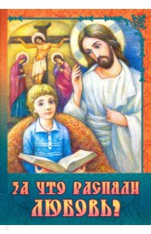 За что распяли Любовь? Пасхальные рассказы обложка книги За что распяли Любовь? Пасхальные рассказы обложка книги