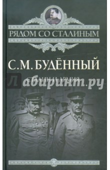 Сталин и армия - Семен Буденный