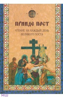 Прииде пост. Чтения на каждый день Великого поста обложка книги Прииде пост. Чтения на каждый день Великого поста обложка книги