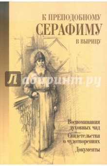 К преподобному Серафиму в Вырицу - Филимонов, Кудряшова