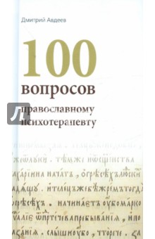 100 вопросов православному психотерапевту - Дмитрий Авдеев