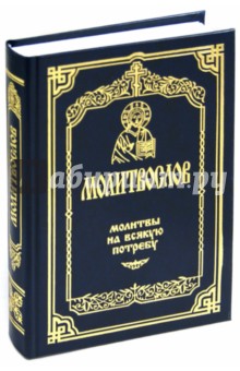 Молитвослов. Молитвы на всякую потребу обложка книги Молитвослов. Молитвы на всякую потребу обложка книги