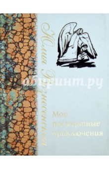 Юлия Вознесенская - Мои посмертные приключения обложка книги Юлия Вознесенская - Мои посмертные приключения обложка книги