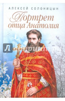 Алексей Солоницын - Портрет отца Анатолия обложка книги Алексей Солоницын - Портрет отца Анатолия обложка книги