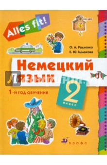 Радченко, Шмакова - Немецкий язык: 1-й год обучения. 2 класс: Учебник для общеобразовательных учреждений (+CDmp3) обложка книги Радченко, Шмакова - Немецкий язык: 1-й год обучения. 2 класс: Учебник для общеобразовательных учреждений (+CDmp3) обложка книги