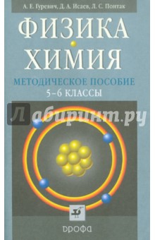 Гуревич, Понтак, Исаев - Физика. Химия. 5-6 класс обложка книги Гуревич, Понтак, Исаев - Физика. Химия. 5-6 класс обложка книги