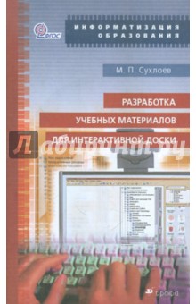 Михаил Сухлоев - Разработка учебных материалов для интерактивной доски: Учебно-методическое пособие (+CD) ФГОС обложка книги Михаил Сухлоев - Разработка учебных материалов для интерактивной доски: Учебно-методическое пособие (+CD) ФГОС обложка книги