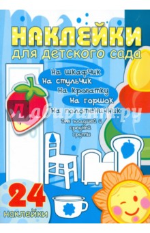 Наклейки для детского сада. Младшая и средняя группа Наклейки для детского сада. Младшая и средняя группа