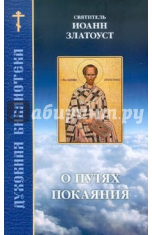 Иоанн Святитель - О путях покаяния обложка книги Иоанн Святитель - О путях покаяния обложка книги