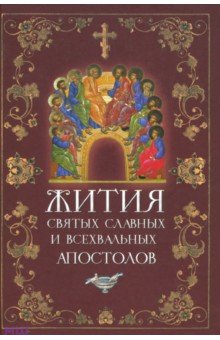 Жития святых славных и всехвальных апостолов