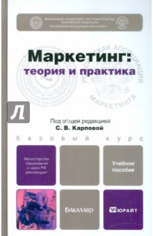 Карпова, Боргард, Крайнева - Маркетинг: теория и практика. Учебное пособие для бакалавров обложка книги Карпова, Боргард, Крайнева - Маркетинг: теория и практика. Учебное пособие для бакалавров обложка книги