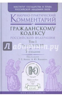 Абова, Кабалкин - Научно-практический комментарий к Гражданскому кодексу РФ. В 2-х томах. Том 1. Части 1, 2 обложка книги Абова, Кабалкин - Научно-практический комментарий к Гражданскому кодексу РФ. В 2-х томах. Том 1. Части 1, 2 обложка книги