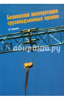 Булат Бадагуев - Безопасная эксплуатация грузоподъемных кранов обложка книги Булат Бадагуев - Безопасная эксплуатация грузоподъемных кранов обложка книги