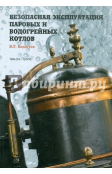 Безопасная эксплуатация паровых и водогрейных котлов - Булат Бадагуев