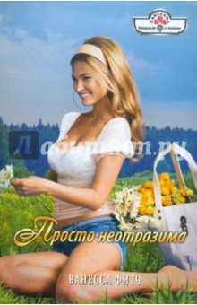 Ванесса Фитч - Просто неотразима обложка книги Ванесса Фитч - Просто неотразима обложка книги