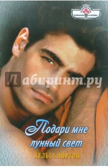 Хельга Нортон - Подари мне лунный свет обложка книги Хельга Нортон - Подари мне лунный свет обложка книги