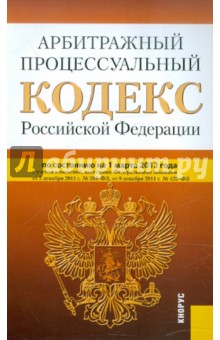 Арбитражный процессуальный кодекс РФ на 01.03.2012 обложка книги Арбитражный процессуальный кодекс РФ на 01.03.2012 обложка книги
