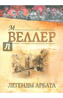 Михаил Веллер - Легенды Арбата обложка книги Михаил Веллер - Легенды Арбата обложка книги