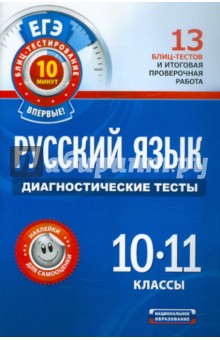 ЕГЭ-12. Русский язык. Диагностические тесты. 10-11 классы - Девятова, Геймбух