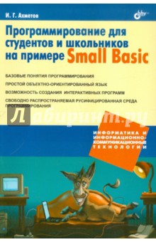 Ильдар Ахметов - Программирование для студентов и школьников на примере Small Basic обложка книги Ильдар Ахметов - Программирование для студентов и школьников на примере Small Basic обложка книги