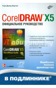 Гэри Баутон - CorelDRAW X5. Официальное руководство обложка книги Гэри Баутон - CorelDRAW X5. Официальное руководство обложка книги