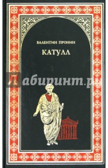 Валентин Пронин - Катулл обложка книги Валентин Пронин - Катулл обложка книги