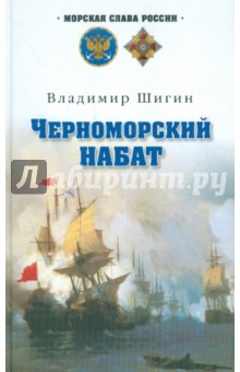 Черноморский набат - Владимир Шигин