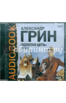 Александр Грин - Золотая цепь (CDmp3) Александр Грин - Золотая цепь (CDmp3)