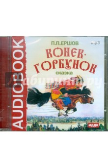Петр Ершов - Конек-Горбунок (CDmp3) Петр Ершов - Конек-Горбунок (CDmp3)