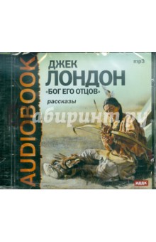 Джек Лондон - Бог его отцов. Рассказы (CDmp3) Джек Лондон - Бог его отцов. Рассказы (CDmp3)