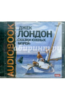 Джек Лондон - Сказки южных морей. Рассказы (CDmp3) Джек Лондон - Сказки южных морей. Рассказы (CDmp3)
