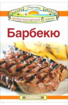 Барбекю - Эммануилиди, Гарсия, Маргарис