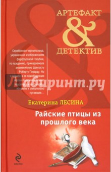 Екатерина Лесина - Райские птицы из прошлого века обложка книги Екатерина Лесина - Райские птицы из прошлого века обложка книги