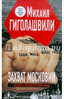 Михаил Гиголашвили - Захват Московии. Национал-лингвистический роман обложка книги Михаил Гиголашвили - Захват Московии. Национал-лингвистический роман обложка книги