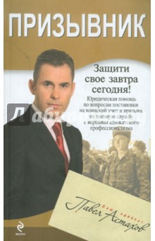 Павел Астахов - Призывник. Юридическая помощь с вершины адвокатского профессионализма обложка книги Павел Астахов - Призывник. Юридическая помощь с вершины адвокатского профессионализма обложка книги