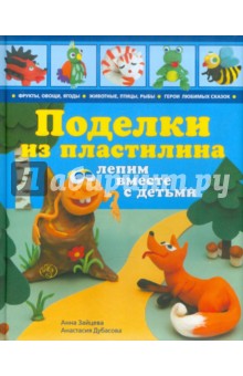 Поделки из пластилина: лепим вместе с детьми - Зайцева, Дубасова