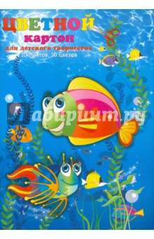 Картон цветной 10 листов, 10 цветов, А4, мелованный "Морские Обитатели" (24795) Картон цветной 10 листов, 10 цветов, А4, мелованный "Морские Обитатели" (24795)