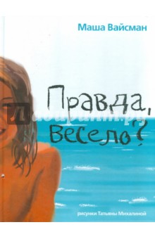 Мария Вайсман - Правда, весело? обложка книги Мария Вайсман - Правда, весело? обложка книги