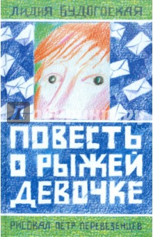 Лидия Будогоская - Повесть о рыжей девочке обложка книги Лидия Будогоская - Повесть о рыжей девочке обложка книги