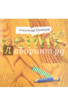 Александр Коняшов - Веник обложка книги Александр Коняшов - Веник обложка книги
