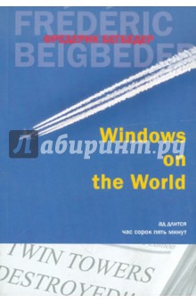 Фредерик Бегбедер - Windows on the World обложка книги Фредерик Бегбедер - Windows on the World обложка книги