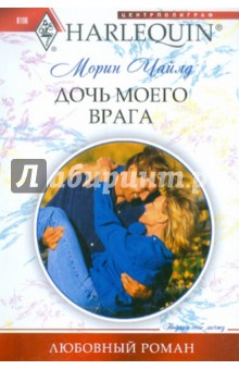 Дочь моего врага - Морин Чайлд
