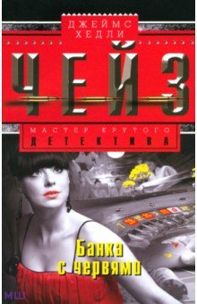 Джеймс Чейз - Банка с червями обложка книги Джеймс Чейз - Банка с червями обложка книги