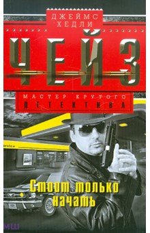 Стоит только начать