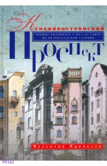 Валентин Привалов - Каменноостровский проспект обложка книги Валентин Привалов - Каменноостровский проспект обложка книги